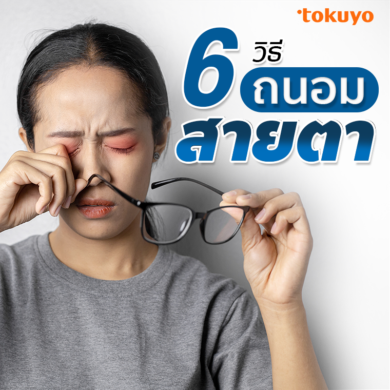 6 วิธีถนอมสายตา  6 วิธีถนอมสายตา